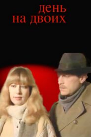 Day for Two 1986 on netflix