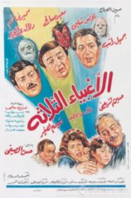 The Three Fools 1990 on netflix