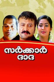 Sarkar Dada 2005 on netflix