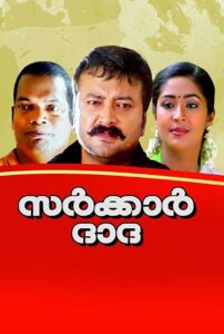 Sarkar Dada 2005 on netflix