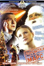Посылка с Марса 2004 on netflix