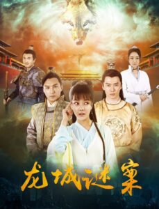 龙城迷案 2024 on netflix