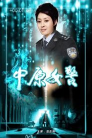 中原女警 2012 on netflix