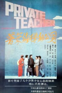 普莱维梯彻公司 1989 on netflix