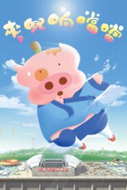 McDull, Kung Fu Kindergarten 2009 on netflix