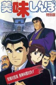 Oishinbo: Ultimate vs. Supremacy 1992 on netflix