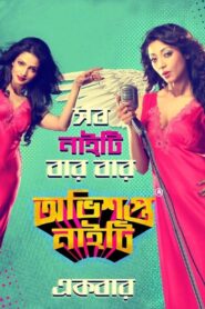 Obhishopto Nighty 2014 on netflix