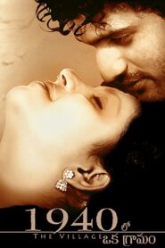 1940 Lo Oka Gramam 2010 on netflix