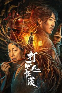 The Story of the Night Watcher 2 2023 on netflix