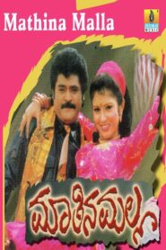 Maathina Malla 1998 on netflix