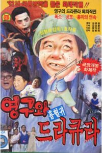 Young-Gu And Count Dracula 1992 on netflix