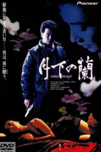 Orchids Under the Moon 1991 on netflix