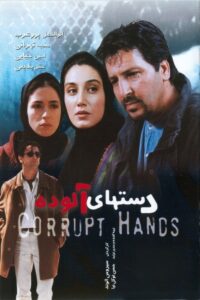 Corrupt Hands 2000 on netflix