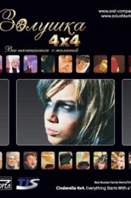 Cinderella 4×4. Everything Starts with Desires 2008 on netflix