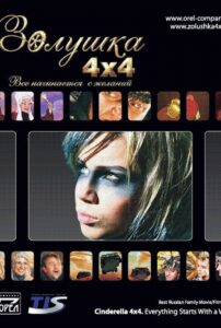 Cinderella 4×4. Everything Starts with Desires 2008 on netflix