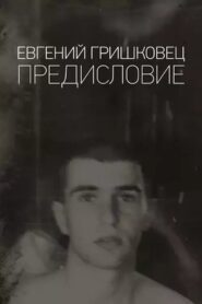 Евгений Гришковец: Предисловие 2020 on netflix