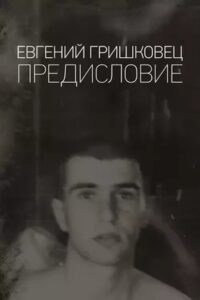 Евгений Гришковец: Предисловие 2020 on netflix