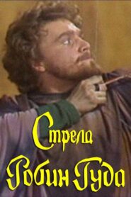 The Arrow of Robin Hood 1986 on netflix