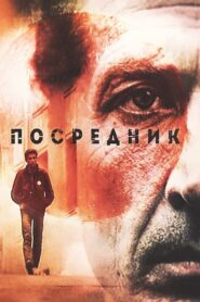 The Mediator 1990 on netflix