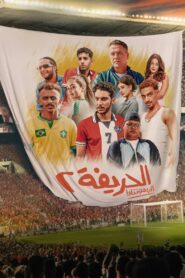 El Harifa 2: Remontada 2024 on netflix