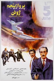 Parvaz-e panjome Juin 1989 on netflix