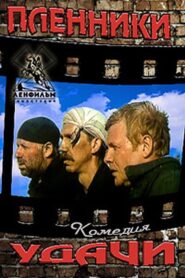 Prisoners of Fortune 1993 on netflix
