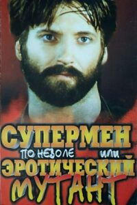 Reluctant Superman, or Erotic Mutant 1993 on netflix