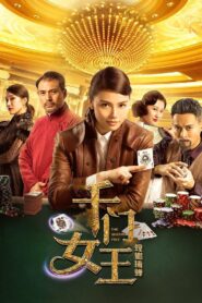 千门女王之螳螂捕蝉 2018 on netflix