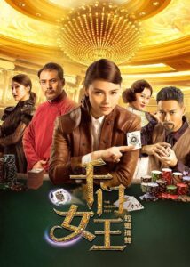 千门女王之螳螂捕蝉 2018 on netflix