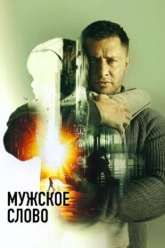 Masculine Word 2024 on netflix