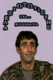 Αλεξιπτωτιστής για Κλάματα 1989 on netflix