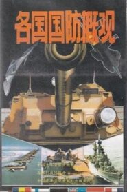 Overview of National Defense of Various Countries 1991 on netflix