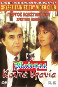 Kafta thrania 1986 on netflix