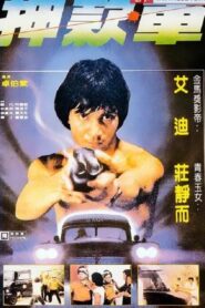 The Security 1981 on netflix