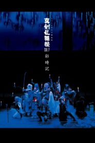 Touken Ranbu: The Musical – Shinken Ranbu Sai 2017 2017 on netflix