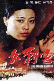 The Female Assassin 1988 on netflix
