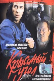 Rats Corner 1992 on netflix
