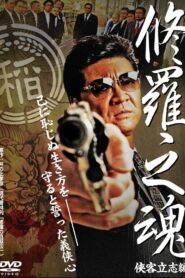 修羅之魂 ～侠客立志編～ 2008 on netflix
