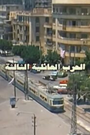 The Third Family War 1998 on netflix