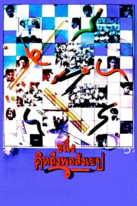 I Miss You 1992 on netflix
