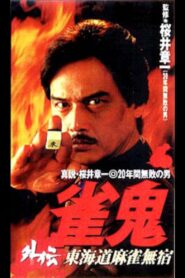 Mahjong Ghost Side Story: Tokaido Mahjong Unhomed 1996 on netflix