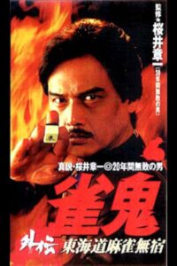 Mahjong Ghost Side Story: Tokaido Mahjong Unhomed 1996 on netflix