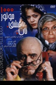 Bread, Love, Motorcycle 1000 2002 on netflix