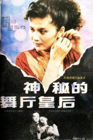 神秘的舞厅皇后 1991 on netflix