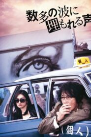 数多の波に埋もれる声 2016 on netflix