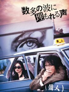 数多の波に埋もれる声 2016 on netflix
