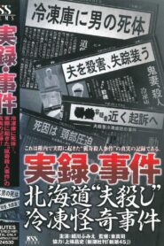 True Record: Incident – Hokkaido “Husband Murder” Freezing Bizarre Case 2003 on netflix
