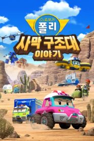 Robocar POLI Special: The Story of the Desert Rescue 2023 on netflix
