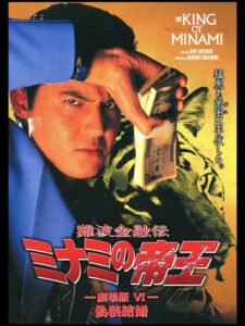 The King of Minami: Sham Marriage 1995 on netflix