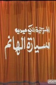 مسرحية سيارة الهانم 1992 on netflix